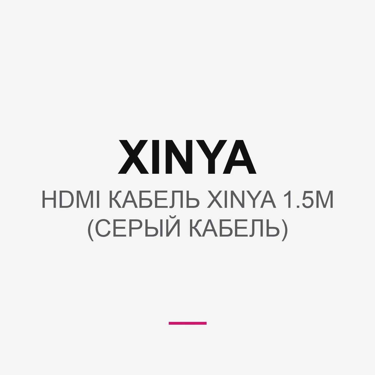 HDMI КАБЕЛЬ XINYA 1.5М (СЕРЫЙ КАБЕЛЬ)