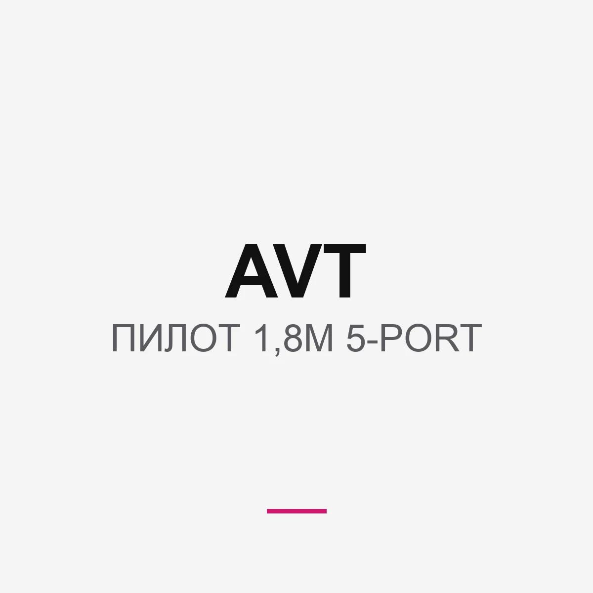 AVT ПИЛОТ 1,8M 5-PORT
